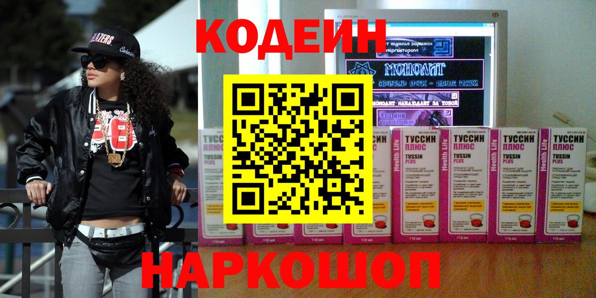 Звенигород  Кодеин напиток Lean (лин)  Codein Purple Drank  Вход с VPN 